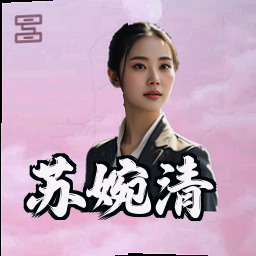 苏婉清