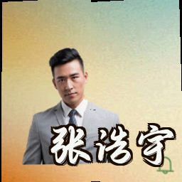 张浩宇