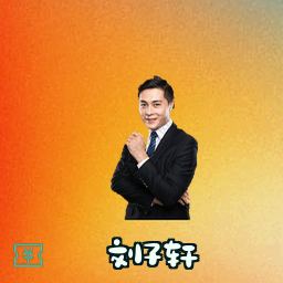 刘子轩
